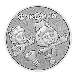 Фиксики (обычная) - Советская (Российская) мультипликация, 2025 год