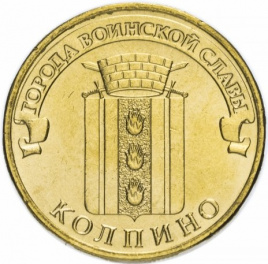 Колпино, Города Воинской Славы - 10 рублей, Россия, 2014 год