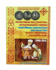 Альбом для монет "Обряды и нац игры Казахстана"
