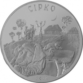 СИРКО (украинская сказка)