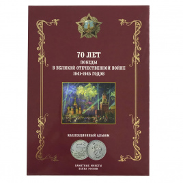 Альбом для монет России - 70 лет победы в великой отечественной войне 1941-1945 годов
