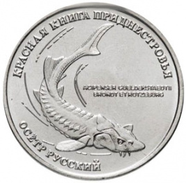 Осетр, Красная книга - 1 рубль, Приднестровье, 2018 год