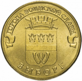 Выборг, Города Воинской Славы - 10 рублей, Россия, 2014 год