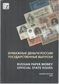 Каталог "Бумажные деньги России. Государственные выпуски." 2018