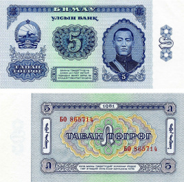 Монголия, 5 тугриков, 1981 год