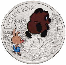 Мультфильм "Винни Пух" 25 рублей Российская (советская) мультипликация - 2017 год (цветное исполнение)
