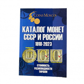 Каталог монет СССР и России 1918-2025 - CoinsMoscow