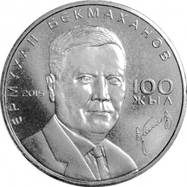 100 лет Е. Бекмаханову