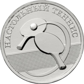 Настольный теннис - Приднестровье, 1 рубль, 2025 год