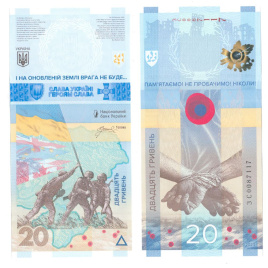 Украина 20 гривен 2023 год "Помним! Не простим!"