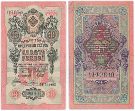 10 рублей 1909 год