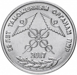 25 лет таможне - 1 рубль, Приднестровье, 2017 год