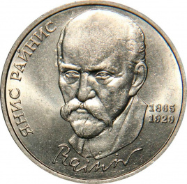 1 рубль СССР 1990 год ПРУФ (в запайке) - Райнис