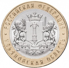 Ульяновская область - 10 рублей, Россия, 2017 год 
