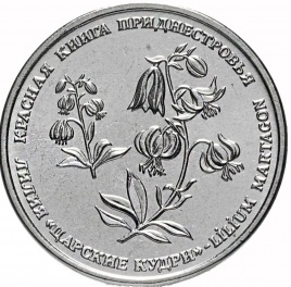 Лилия "Царские кудри"-1 рубль, Приднестровье, 2019 год