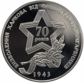 70 лет Освобождения Харькова от фашистских захватчиков - 5 гривен, Украина, 2013 год