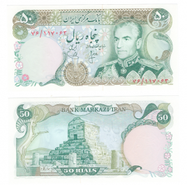 Иран 50 риал 1979 год