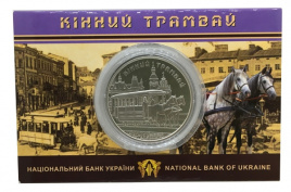 Конный трамвай (в блистере) - 5 гривен, Украина, 2016 год