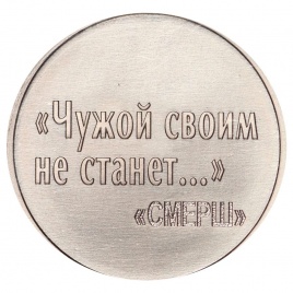 СМЕРШ. 80 лет - ПАМЯТНЫЙ ЖЕТОН ГОЗНАК