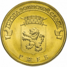 Ржев, Города Воинской Славы - 10 рублей, Россия, 2011 год