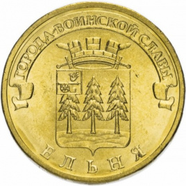 Ельня, Города Воинской Славы - 10 рублей, Россия, 2011 год