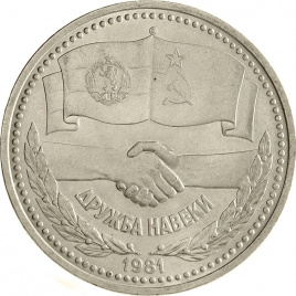 1 рубль 1981 года - Советско-болгарская дружба навеки