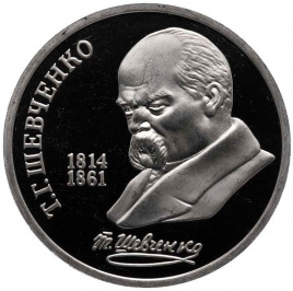 1 рубль СССР 1989 год ПРУФ (в запайке) - Шевченко
