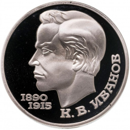 1 рубль СССР 1991 год ПРУФ (в запайке) - Иванов