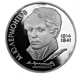 1 рубль СССР 1989 год ПРУФ (в запайке) - Лермонтов