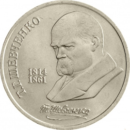 1 рубль 1989 года - 175 лет со дня рождения Т. Г. Шевченко