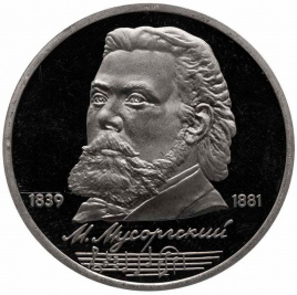 1 рубль СССР 1989 год ПРУФ (в запайке) - Мусоргский