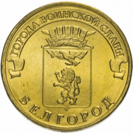 Белгород, Города Воинской Славы - 10 рублей, Россия, 2011 год