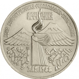 3 рубля 1989 года - Годовщина землетрясения в Армении