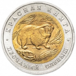 Песчаный слепыш - 50 рублей 1994 года, Красная книга, Россия
