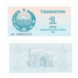 Узбекистан 1 сум 1992 год