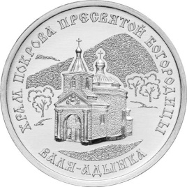 Храм Покрова Пресвятой Богородицы, с.Валя-Адынка - Приднестровье, 1 рубль, 2025