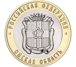 10 рублей России, биколор - "Омская область. 2023"