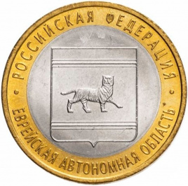 Еврейская Автономная область - 10 рублей, Россия, 2009 год (СПМД)