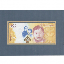 Рождение Принца (юбилейная, в блистере) -100 нгултрум, Бутан, 2016 год 