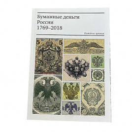 Каталог "Бумажные деньги России 1769-2018"