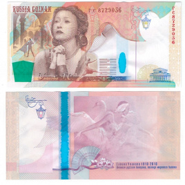 Тестовая банкнота ГОЗНАК - 100 лет со дня рождения Улановой Г.С.