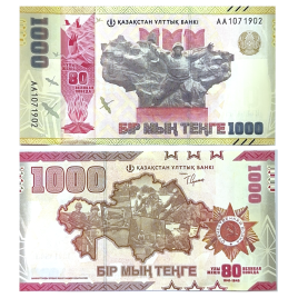 1000 тенге - 80 лет победы в ВОВ