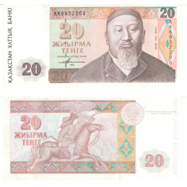 20 тенге 1993 года, серия "Портреты" (aUNC)