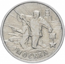 Москва, Города Герои - 2 рубля, Россия, 2000 год