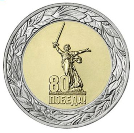 80 лет Великой Победы - 50 рублей, 2025 год, Россия