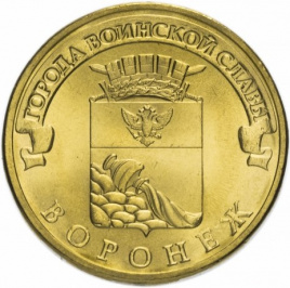 Воронеж, Города Воинской Славы - 10 рублей, Россия, 2012 год