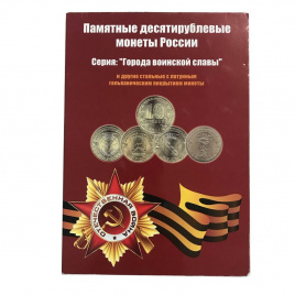 Альбом для монет "Города воинской славы"