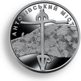 Антоновский мост - Украина, 10 гривен, 2023 год