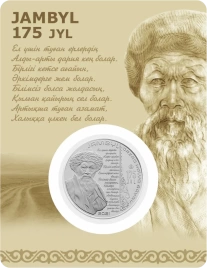 Жамбыл. 175 лет (блистер)