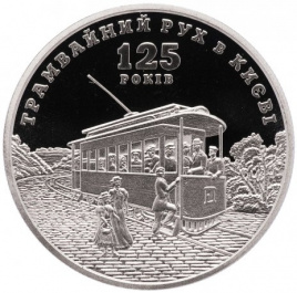 125 лет трамвайному движению в Киеве - 5 гривен, Украина, 2017 год